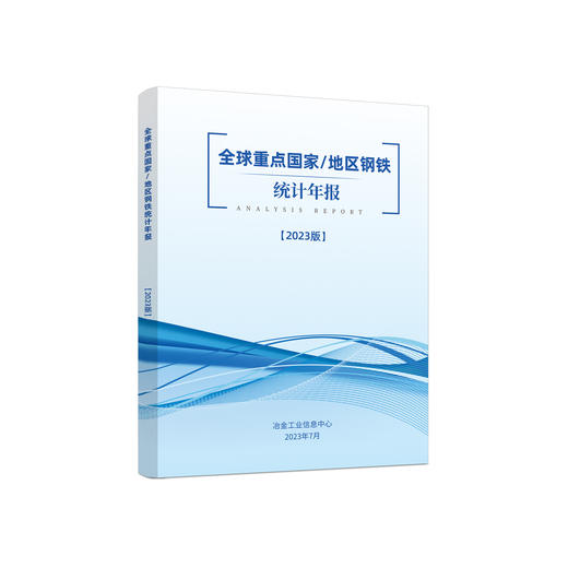 全球重点国家/地区钢铁统计年报 2023 版 商品图0
