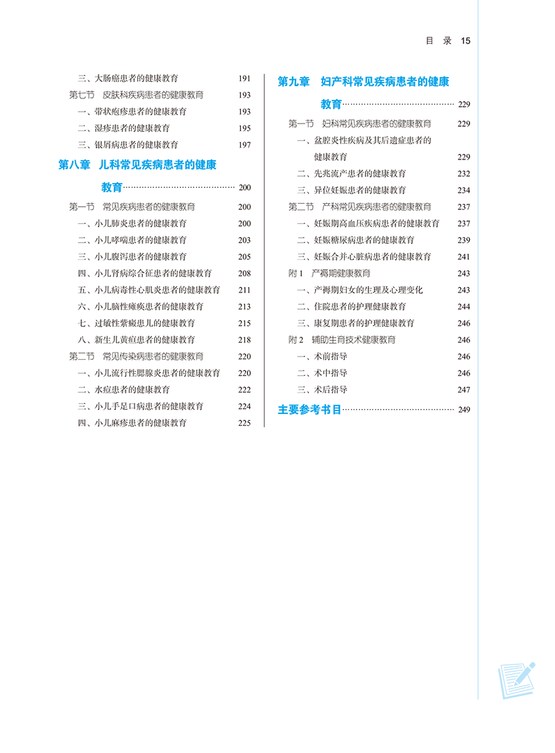 目录9787513282154护理健康教育-15.png