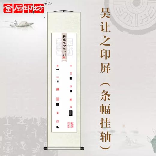 金石印坊 吴让之印存篆刻印屏 四尺对开 条幅挂轴 已装裱 商品图0