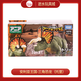 安利亚动物ANI-900580安利亚王国-三角恐龙（托里）