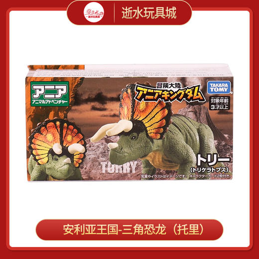 安利亚动物ANI-900580安利亚王国-三角恐龙（托里） 商品图0