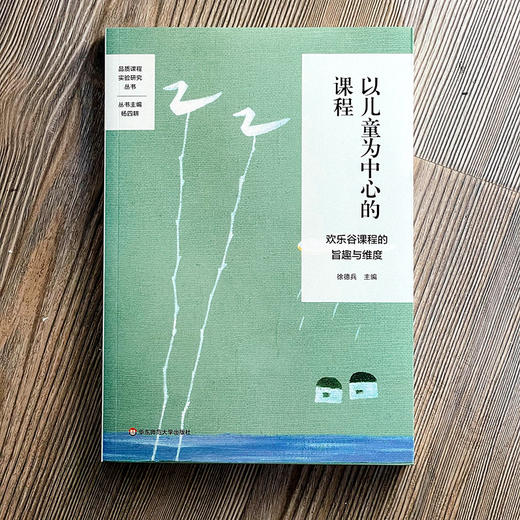 以儿童为中心的课程 欢乐谷课程的旨趣与维度 品质课程实验研究丛书 特色课程建设 学校特色文化构建 小学案例 华东师大出版社 商品图1