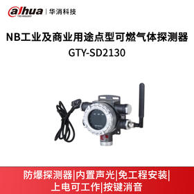 NB工业及商业用途点型可燃气体探测器GTY-SD2130