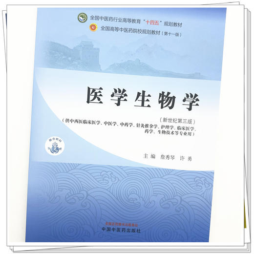 医学生物学 詹秀琴 徐勇 主编  新世纪第三3版 中国中医药出版社 全国中医药行业高等教育第十一版十四五教材 商品图2