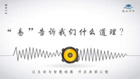 583条丨《易经》的“易”告诉我们什么道理？