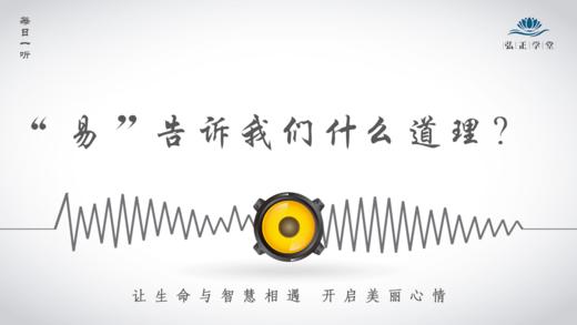 583条丨《易经》的“易”告诉我们什么道理？ 商品图0