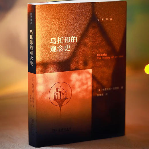 乌托邦的观念史（交界译丛） [英]格雷戈里·克雷斯 著 张绪强 译 商务印书馆 商品图3