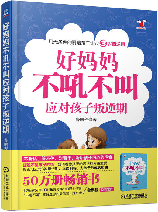 【套装】好妈妈不吼不叫辅导孩子写作业+好妈妈不吼不叫应对孩子叛逆期 2本全 商品图1