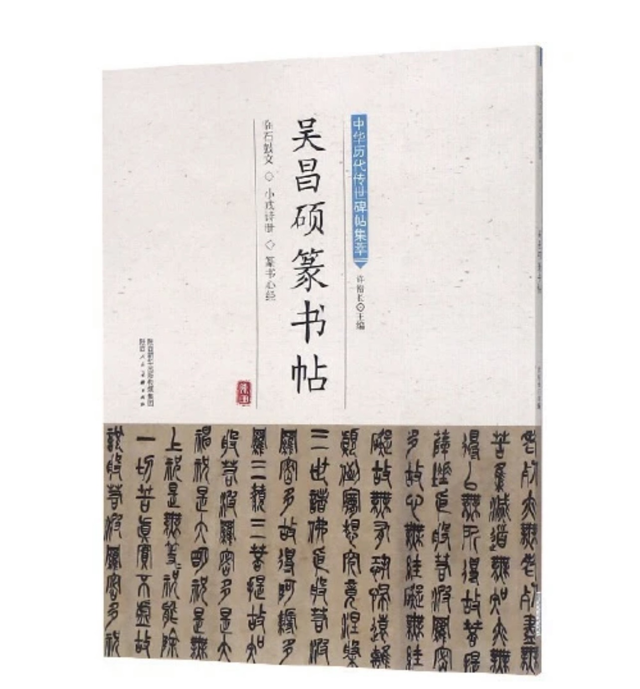 吴昌硕篆书帖—陕西人民美术出版社