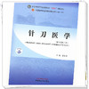 针刀医学 郭长青 主编 新世纪第三3版 中国中医药出版社 全国中医药行业高等教育第十一版十四五规划教材 商品缩略图2