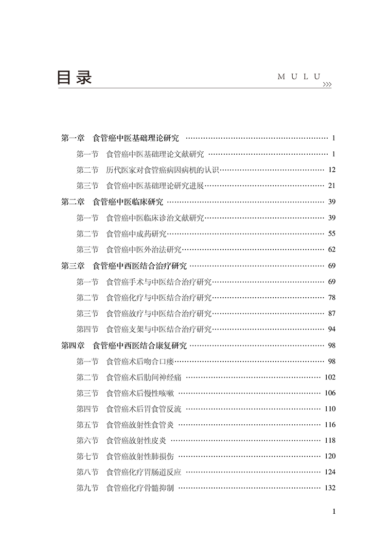 目录9787513281423食管癌中医理论与临床-15.png