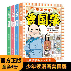 漫画少年曾国藩全4册