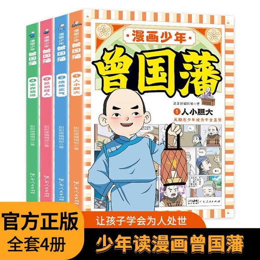 漫画少年曾国藩全4册 商品图0