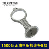 【货号05079】1500瓦B款无油静音空压机连杆气泵铝连杆静音泵连杆空压机打气泵连杆 商品缩略图2