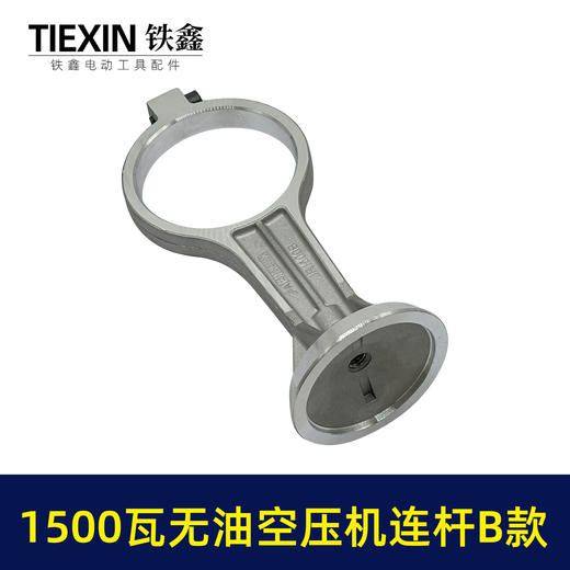 【货号05079】1500瓦B款无油静音空压机连杆气泵铝连杆静音泵连杆空压机打气泵连杆 商品图2