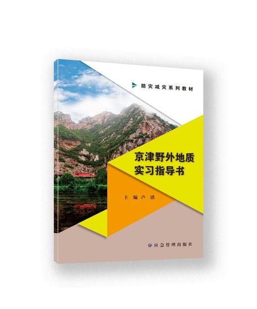 京津野外地质实习指导书 商品图0