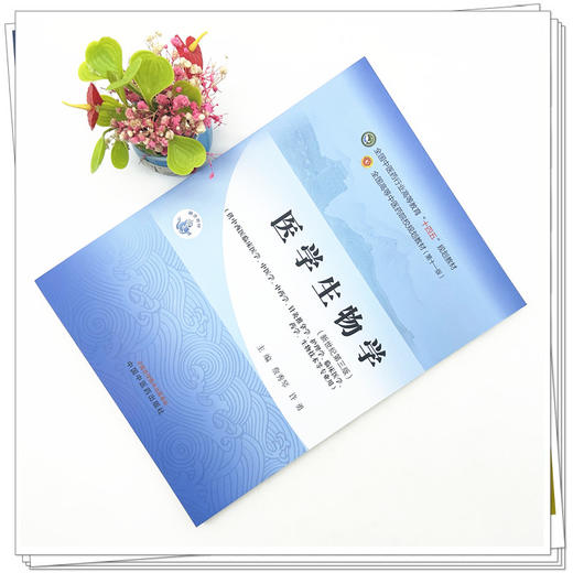 医学生物学 詹秀琴 徐勇 主编  新世纪第三3版 中国中医药出版社 全国中医药行业高等教育第十一版十四五教材 商品图1