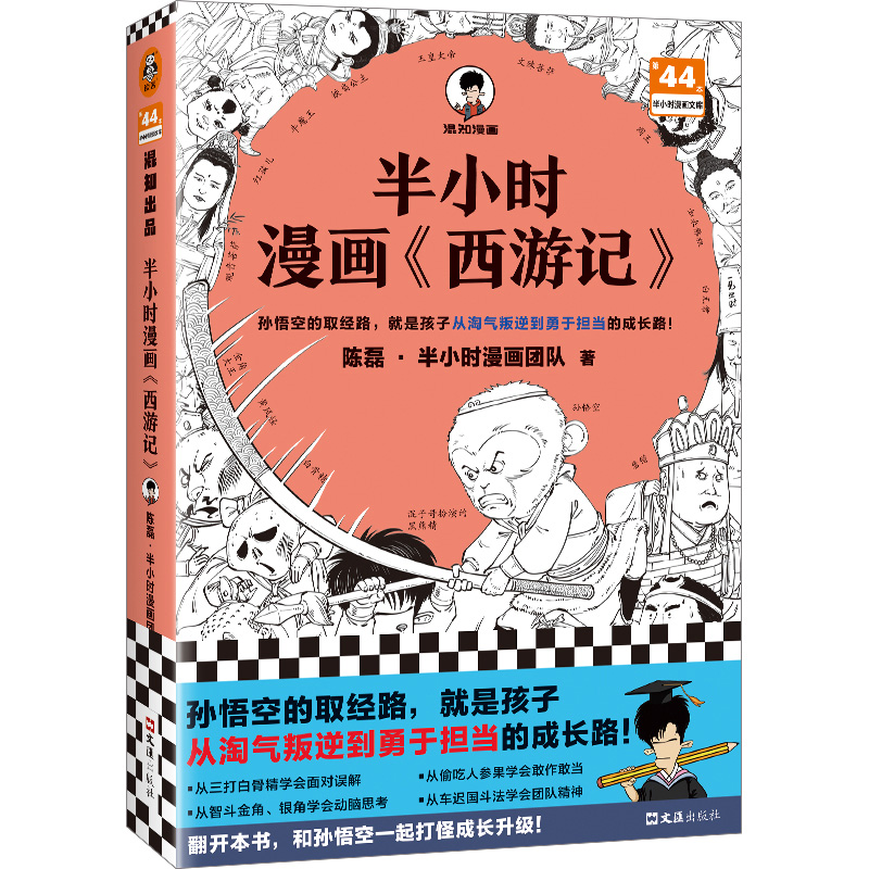 半小时漫画《西游记》