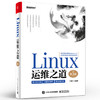 Linux运维之道（第3版） 商品缩略图0