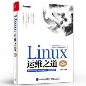 Linux运维之道（第3版）