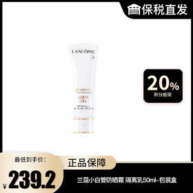 【兰蔻】小白管防晒霜 隔离乳50ml-包装盒