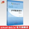 护理健康教育 王芳 主编 新世纪第二2版 中国中医药出版社 全国中医药行业高等教育第十一版十四五规划教材 商品缩略图0
