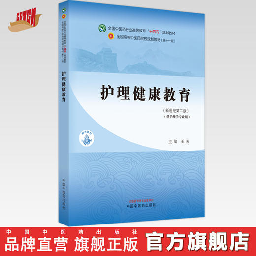 护理健康教育 王芳 主编 新世纪第二2版 中国中医药出版社 全国中医药行业高等教育第十一版十四五规划教材 商品图0