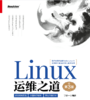 Linux运维之道（第3版） 商品缩略图2