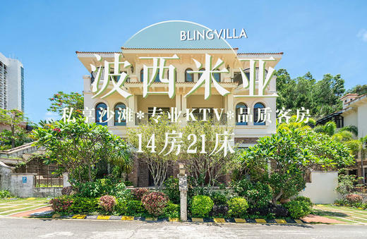 惠州巽寮湾凤池岛海景别墅·波西米亚 商品图0