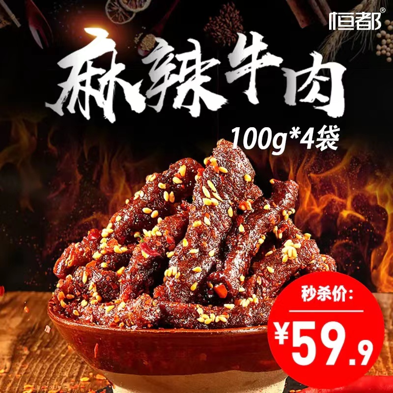 [调理]恒都麻辣牛肉100g*4 麻辣鲜香 嫩滑爽口开袋即食