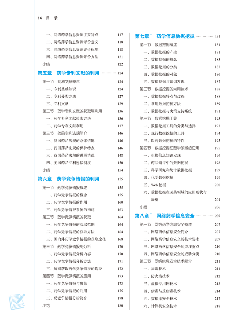 目录9787513282109药学文献检索-14.png