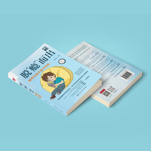 《脱“瘾”而出：如何让孩子放下手机》 商品图9