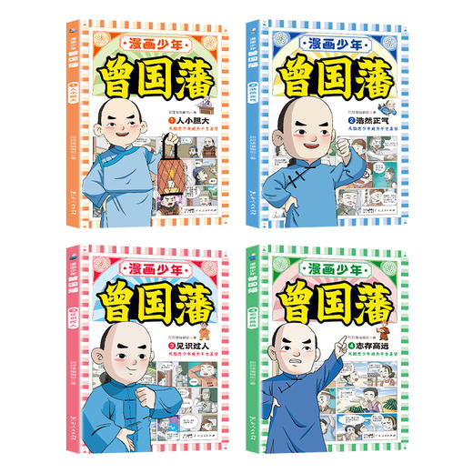 漫画少年曾国藩全4册 商品图1