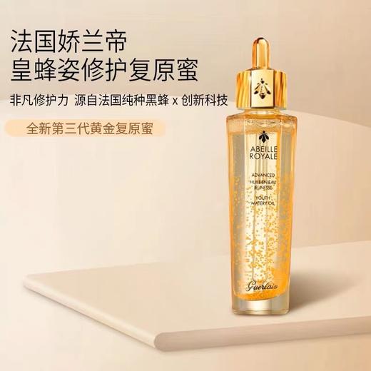 娇兰帝皇蜂姿黄金复原蜜精华50ml 商品图2