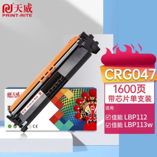 办公用品 天威 CRG047粉盒带芯片 适用佳能Canon LBP112 LBP113w IC MF112 MF113w 打印机硒鼓 墨粉盒 商品图0