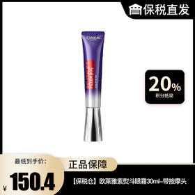 【欧莱雅】紫熨斗眼霜30ml-带按摩头