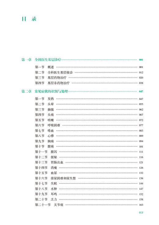 全科医生基层实践 第3版 杜雪平 配电子书 国家卫生健康委员会全科医学规划教材 供全科医生培训使用 人民卫生出版社9787117340120 商品图3