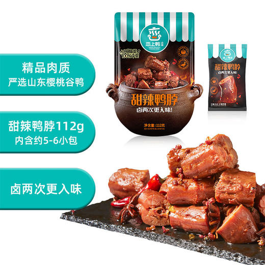 【自营】恋上鸭甜辣鸭脖112g*2袋 商品图1