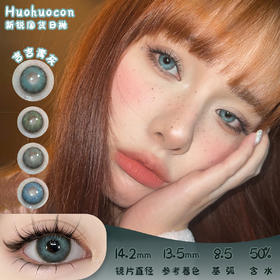 HUOHUOCON 吉吉青灰 日抛 十片 14.2mm 参考着色 13.5mm 基弧 8.5 含水 50% 新锐国货
