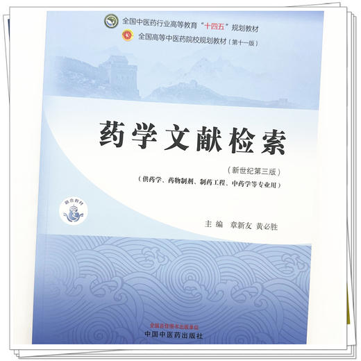 药学文献检索 章新友 黄必胜 主编 新世纪第三3版 中国中医药出版社 全国中医药行业高等教育第十一版十四五规划教材 商品图2