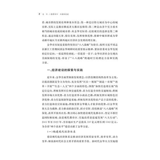 金华：八婺勇争华 共建枢纽城/周志山等著/八八战略二十周年研究丛书/浙江大学出版社 商品图3