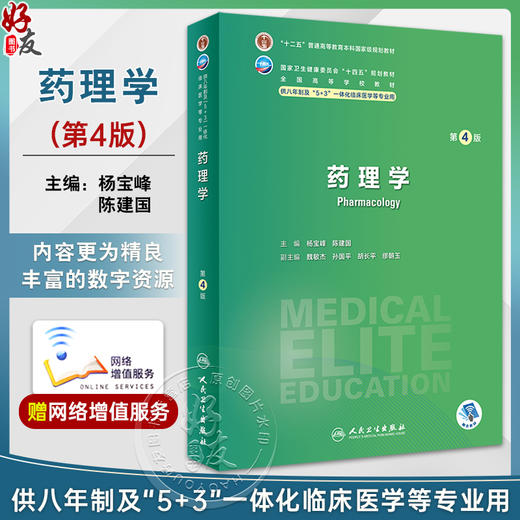 药理学 第4版 杨宝峰 陈建国 十四五规划 全国高等学校教材 供八年制及5+3一体化临床医学等专业用 人民卫生出版社9787117351973 商品图0