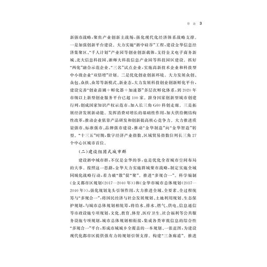 金华：八婺勇争华 共建枢纽城/周志山等著/八八战略二十周年研究丛书/浙江大学出版社 商品图4