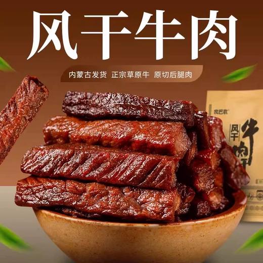 【肉质紧实有嚼劲！蒙皓缘风干牛肉】健身人士常备，散装，分量足，手撕口感，香气四溢，旅行的休闲零食，烘烤牛肉干通辽特产手撕牛肉休闲零食健康 商品图0