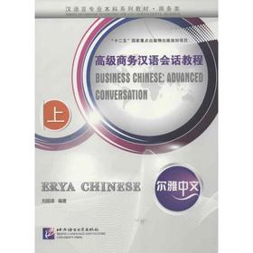 高级商务汉语会话教程.上