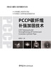 PCCP碳纤维补强加固技术 窦铁生 著 商品缩略图3