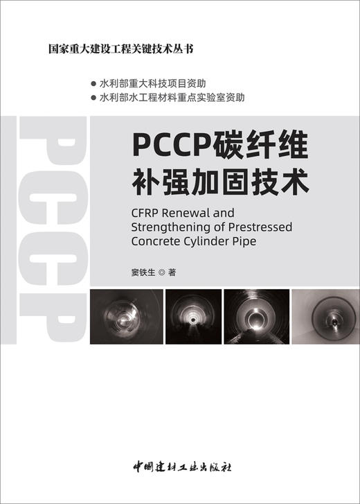 PCCP碳纤维补强加固技术 窦铁生 著 商品图3