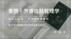 第10节-影响痤疮的其他因素及成分