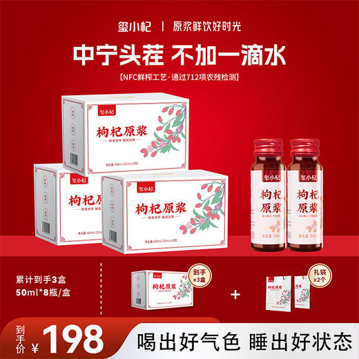 宁夏中宁红枸杞原浆 青海黑枸杞原浆 鲜枸杞原液50ml*8瓶/盒 商品图0