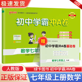 初中学霸冲A卷七年级上册数学人教版初一同步训练真题卷练习册练习题单元期中期末综合全优卷子PASS绿卡图书2024新版